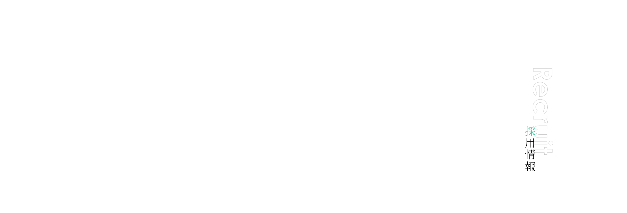 採用情報
